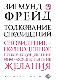 Купить Толкование сновидений — Фото №1