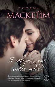 Купить Я говорил, что люблю тебя?: роман — Фото №1