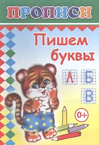 Купить Пишем буквы. Прописи — Фото №1