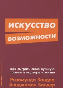 Купить Искусство возможности: Как сыграть свою лучшую партию в карьере и жизни — Фото №1