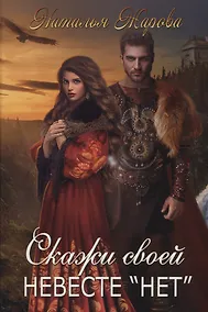 Купить Скажи своей невесте "нет" — Фото №1