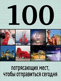 Купить 100 потрясающих мест, чтобы отправиться сегодня — Фото №1