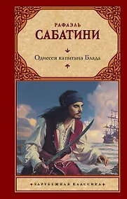 Купить Одиссея капитана Блада — Фото №1