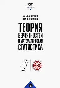 Купить Теория вероятностей и математическая статистика. Учебник — Фото №1