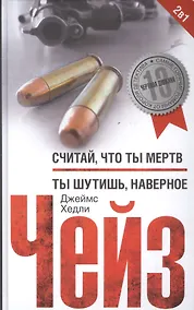 Купить Считай что ты мертв / Ты шутишь, наверное — Фото №1