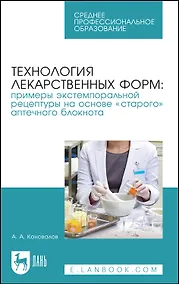 Купить Технология лекарственных форм: примеры экстемпоральной рецептуры на основе "старого" аптечного блокнота. Учебное пособие — Фото №1