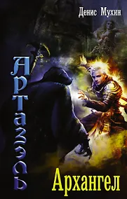 Купить Артазэль: Архангел : роман — Фото №1