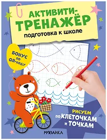 Купить Активити-тренажёр. Подготовка к школе. Рисуем по клеточкам и точкам — Фото №1