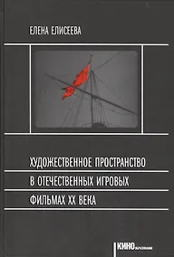 Купить Художественное пространство в отечественных игр. фильмах 20в. (Кинообразование) Елисеева — Фото №1
