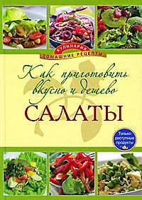 Купить Как приготовить вкусно и дешево салат — Фото №1