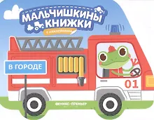 Купить В городе: книжка с наклейками — Фото №1