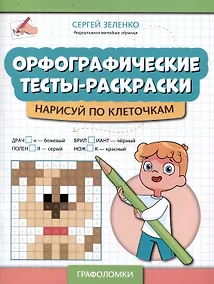 Купить Орфографические тесты-раскраски нарисуй по клеточкам. — Фото №1