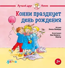 Купить Конни празднует день рождения — Фото №1