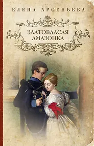 Купить Златовласая амазонка — Фото №1