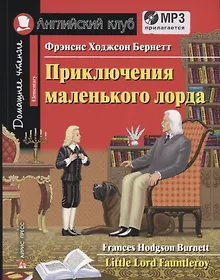 Купить Приключения маленького лорда / Little Lord Fauntletoy (+ CD) — Фото №1