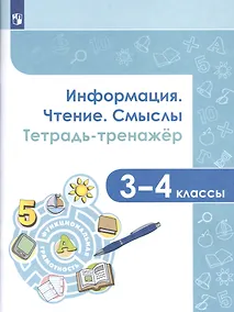 Купить Информация. Чтение. Смыслы. Тетрадь-тренажер. 3-4 классы — Фото №1