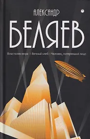 Купить Собрание сочинений в 8 томах. Том 4: Властелин мира. Вечный хлеб. Человек, потерявший лицо — Фото №1