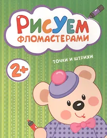 Купить Рисуем фломастерами. Точки и штрихи — Фото №1