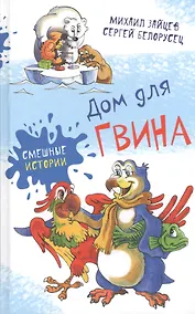 Купить Дом для Гвина: юмористические рассказы и стихи — Фото №1