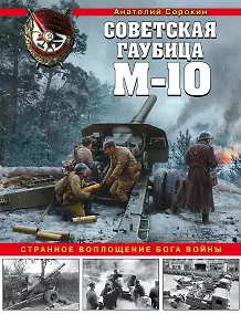 Купить Советская гаубица М-10. Странное воплощение бога войны — Фото №1