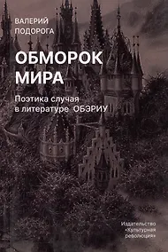 Купить Обморок мира. Поэтика случая в литературе Обэриу — Фото №1