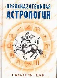 Купить Предсказательная астрология: Самоучитель — Фото №1