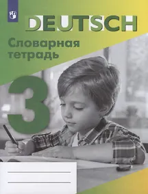 Купить Шубина. Немецкий язык. Словарная тетрадь. 3 класс — Фото №1