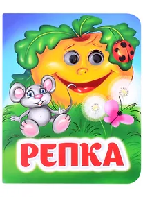 Купить Репка. Книжка с глазками — Фото №1