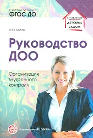 Купить Руководство ДОО. Организация внутреннего контроля — Фото №1