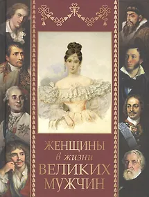 Купить Женщины в жизни великих мужчин — Фото №1