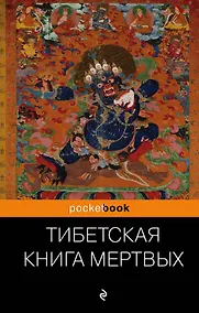 Купить Тибетская "Книга Мертвых". Бардо Тхедол. — Фото №1