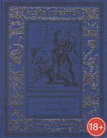 Купить Шерлокъ Холмсъ и тайна вдовы — Фото №1
