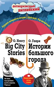 Купить Истории большого города = Big City Stories: Индуктивный метод чтения — Фото №1