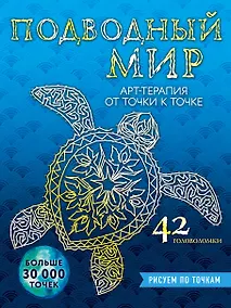Купить Подводный мир. Рисуем по точкам — Фото №1