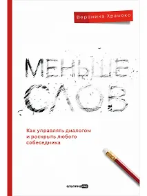 Купить Меньше слов. Как управлять диалогом и раскрыть любого собеседника — Фото №1