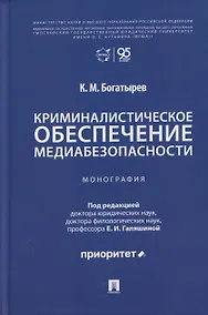 Купить Криминалистическое обеспечение медиабезопасности. Монография — Фото №1