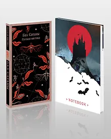 Купить Мистический набор "Бал Сатаны" (книга + блокнот) — Фото №1