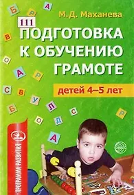 Купить Подготовка к обучению грамоте детей 4-5 лет — Фото №1