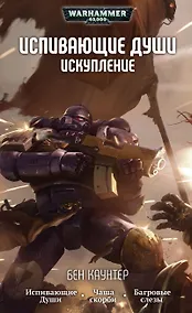 Купить Испивающие души. Искупление — Фото №1