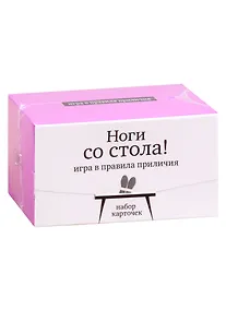 Купить Набор карточек "Ноги со стола!" Игра в правила приличия. (120 карточек) — Фото №1
