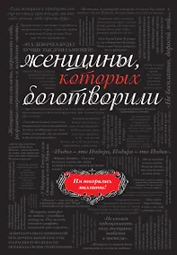 Купить Женщины, которых боготворили — Фото №1