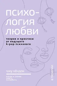 Купить Психология любви. Когда я снова смогу полюбить. Теория и практика от ведущего k-pop психолога — Фото №1