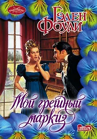 Купить Мой грешный маркиз: роман — Фото №1