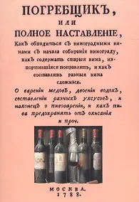 Купить Погребщик или полное наставление… (м) — Фото №1