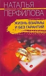 Купить Жизнь взаймы и без гарантий — Фото №1