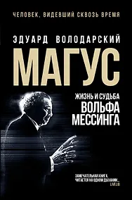 Купить Магус: жизнь и судьба Вольфа Мессинга — Фото №1