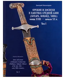 Купить Оружие и доспехи в ханствах Средней Азии (Бухара, Хива, Коканд) конца ХVIII — начало ХХ в. Том 1 — Фото №1