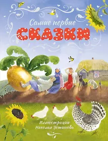Купить Самые первые сказки (илл. Н. Устинова) — Фото №1