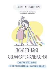 Купить Полезная саморефлексия: Книга-практикум для искреннего разговора с собой — Фото №1