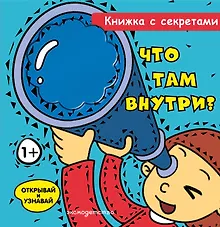 Купить Что там внутри? — Фото №1